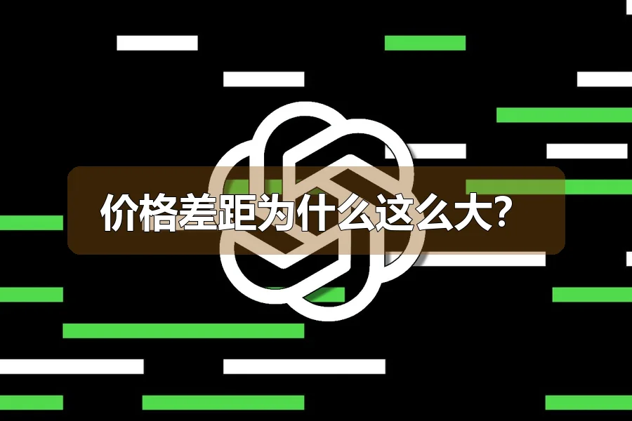 价格差距为什么这么大？