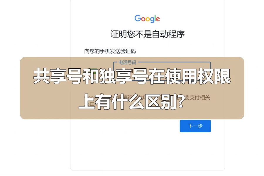 共享号和独享号在使用权限上有什么区别?