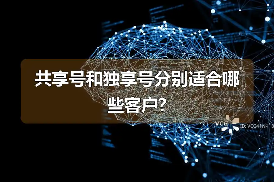 共享号和独享号分别适合哪些客户?
