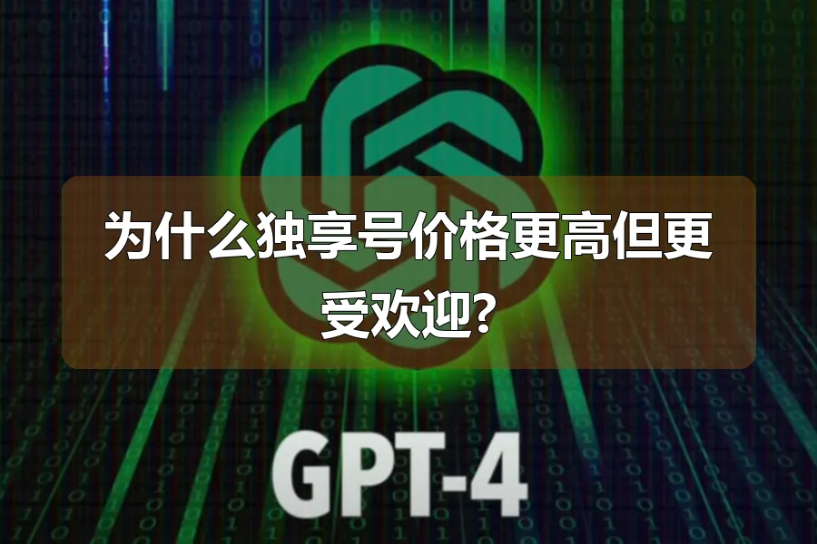为什么独享号价格更高但更受欢迎?