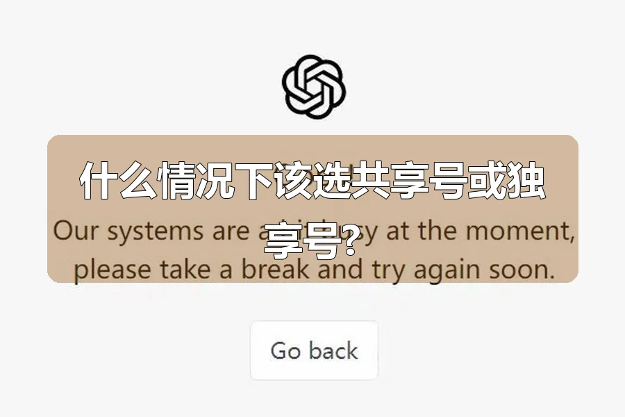 什么情况下该选共享号或独享号?