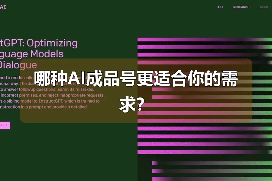 哪种AI成品号更适合你的需求？